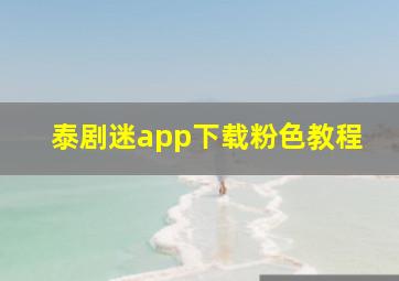 泰剧迷app下载粉色教程