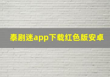 泰剧迷app下载红色版安卓