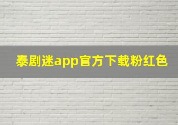 泰剧迷app官方下载粉红色