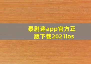 泰剧迷app官方正版下载2021ios