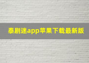 泰剧迷app苹果下载最新版