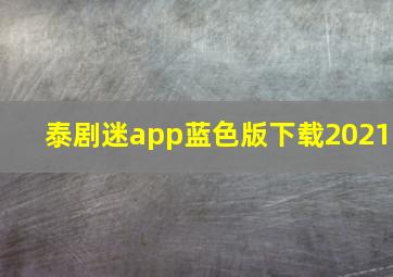 泰剧迷app蓝色版下载2021