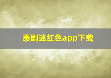 泰剧迷红色app下载