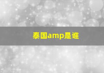 泰国amp是谁