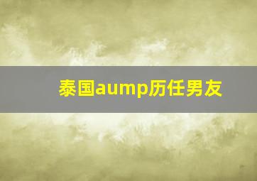 泰国aump历任男友