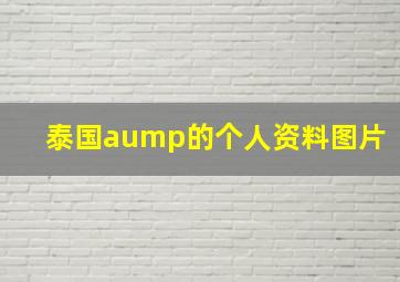 泰国aump的个人资料图片