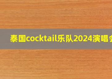 泰国cocktail乐队2024演唱会