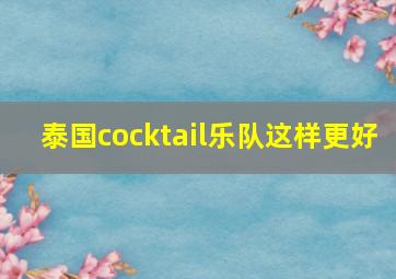 泰国cocktail乐队这样更好