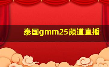 泰国gmm25频道直播