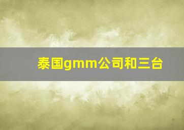 泰国gmm公司和三台