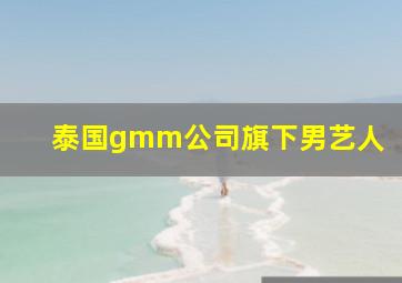 泰国gmm公司旗下男艺人