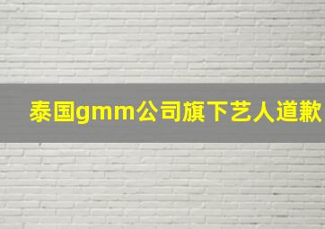 泰国gmm公司旗下艺人道歉