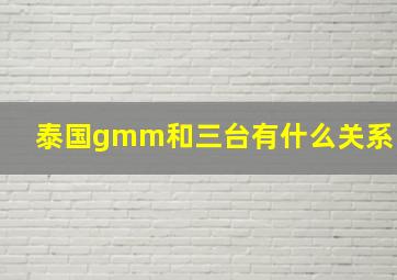 泰国gmm和三台有什么关系