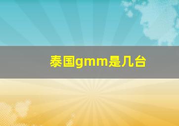 泰国gmm是几台