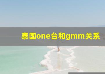 泰国one台和gmm关系