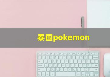 泰国pokemon