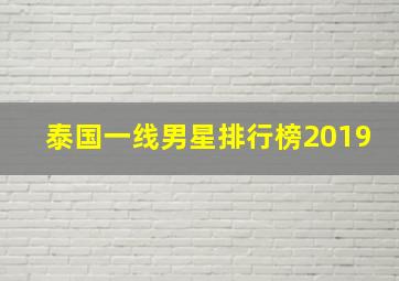 泰国一线男星排行榜2019