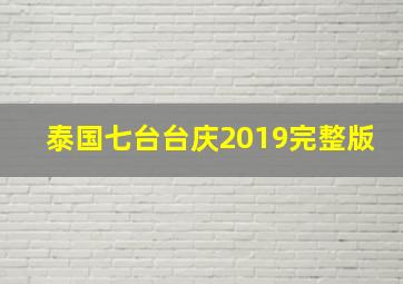 泰国七台台庆2019完整版