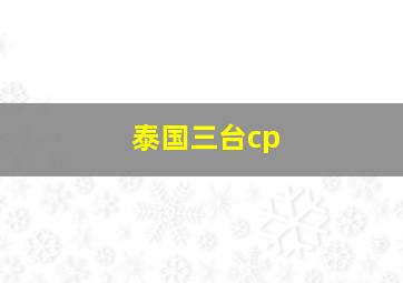 泰国三台cp