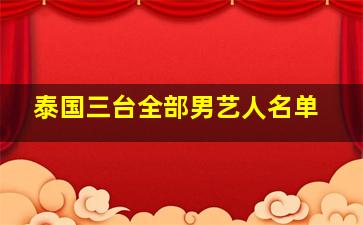 泰国三台全部男艺人名单