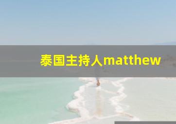 泰国主持人matthew