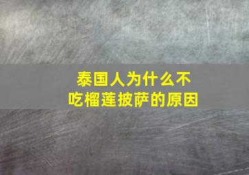 泰国人为什么不吃榴莲披萨的原因