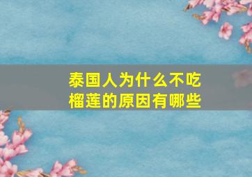 泰国人为什么不吃榴莲的原因有哪些