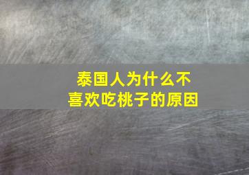 泰国人为什么不喜欢吃桃子的原因