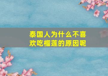 泰国人为什么不喜欢吃榴莲的原因呢