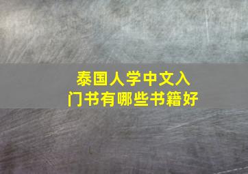 泰国人学中文入门书有哪些书籍好