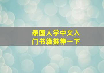 泰国人学中文入门书籍推荐一下