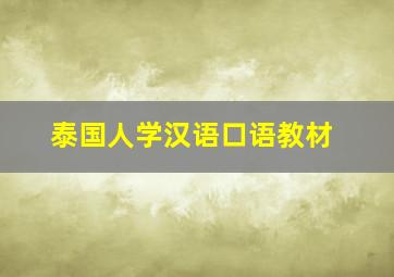 泰国人学汉语口语教材