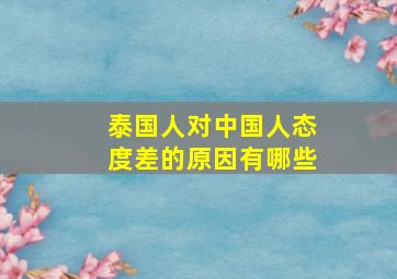 泰国人对中国人态度差的原因有哪些