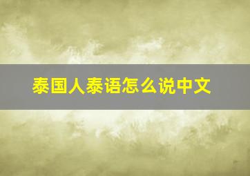 泰国人泰语怎么说中文