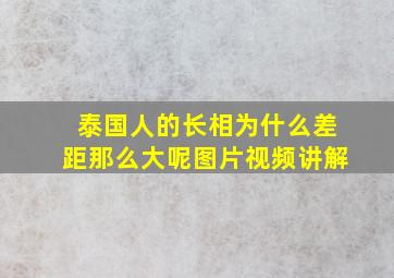 泰国人的长相为什么差距那么大呢图片视频讲解