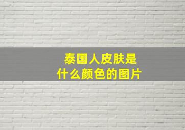 泰国人皮肤是什么颜色的图片