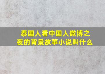 泰国人看中国人微博之夜的背景故事小说叫什么