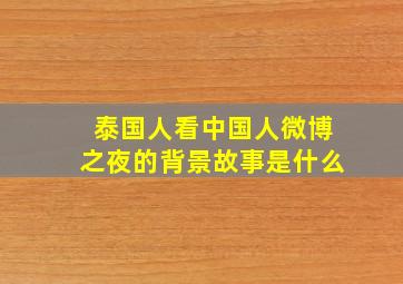 泰国人看中国人微博之夜的背景故事是什么