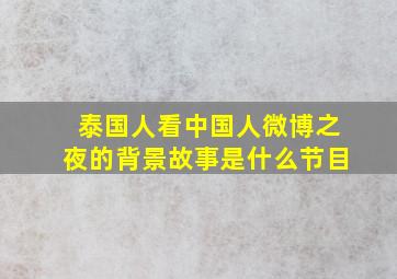 泰国人看中国人微博之夜的背景故事是什么节目