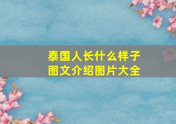 泰国人长什么样子图文介绍图片大全