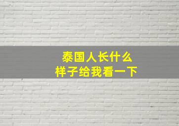 泰国人长什么样子给我看一下