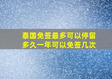 泰国免签最多可以停留多久一年可以免签几次