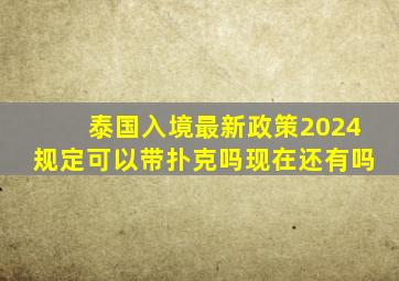 泰国入境最新政策2024规定可以带扑克吗现在还有吗