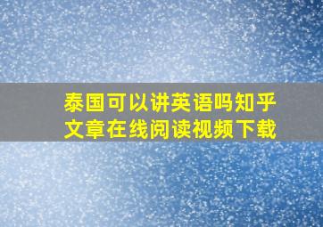 泰国可以讲英语吗知乎文章在线阅读视频下载