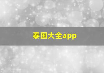 泰国大全app