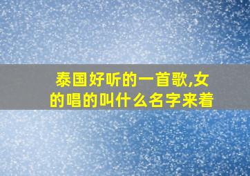 泰国好听的一首歌,女的唱的叫什么名字来着