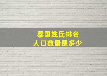 泰国姓氏排名人口数量是多少