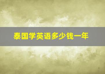 泰国学英语多少钱一年