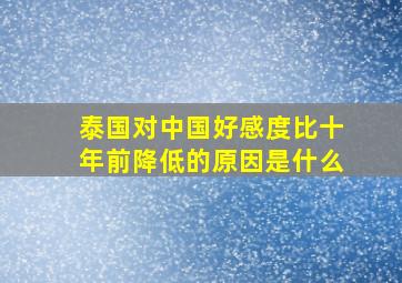 泰国对中国好感度比十年前降低的原因是什么