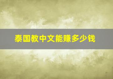 泰国教中文能赚多少钱